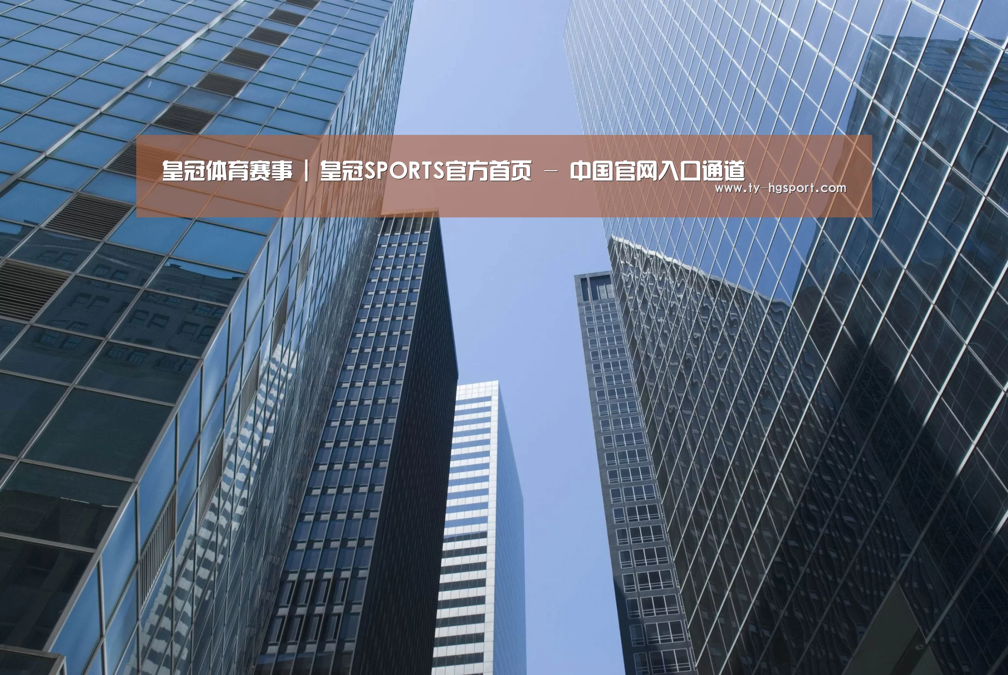 皇冠足球公司简介 