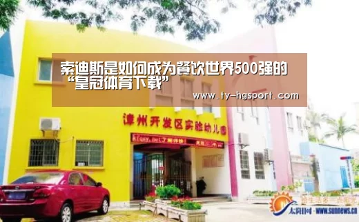 索迪斯是如何成为餐饮世界500强的“皇冠体育下载”(图2) 皇冠体育下载