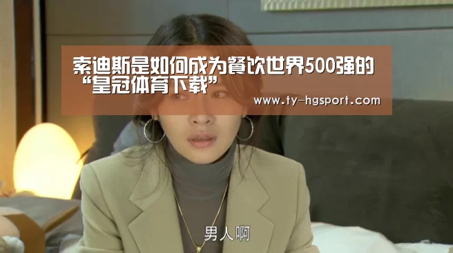 索迪斯是如何成为餐饮世界500强的“皇冠体育下载”