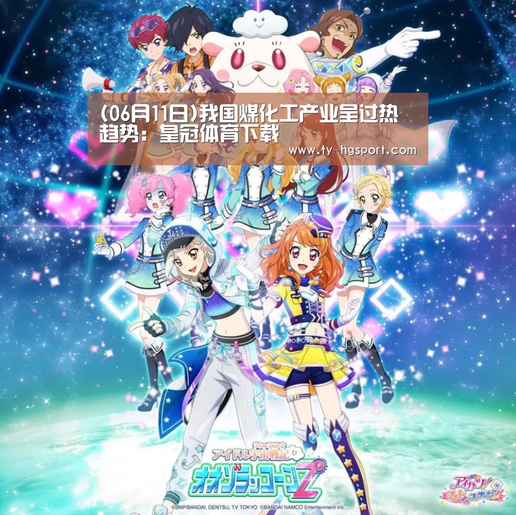(06月11日)我国煤化工产业呈过热趋势:皇冠体育下载(图3) 皇冠体育下载