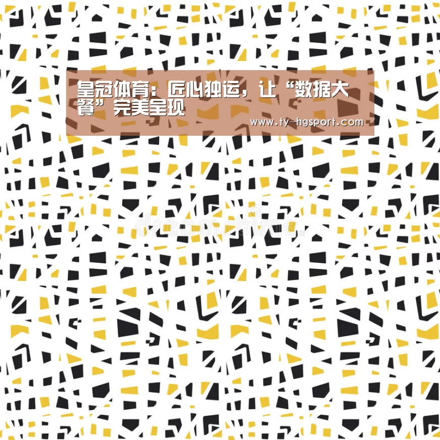 皇冠体育：匠心独运，让“数据大餐”完美呈现