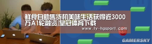 鲜食自助售货机美味生活获得近3000万A