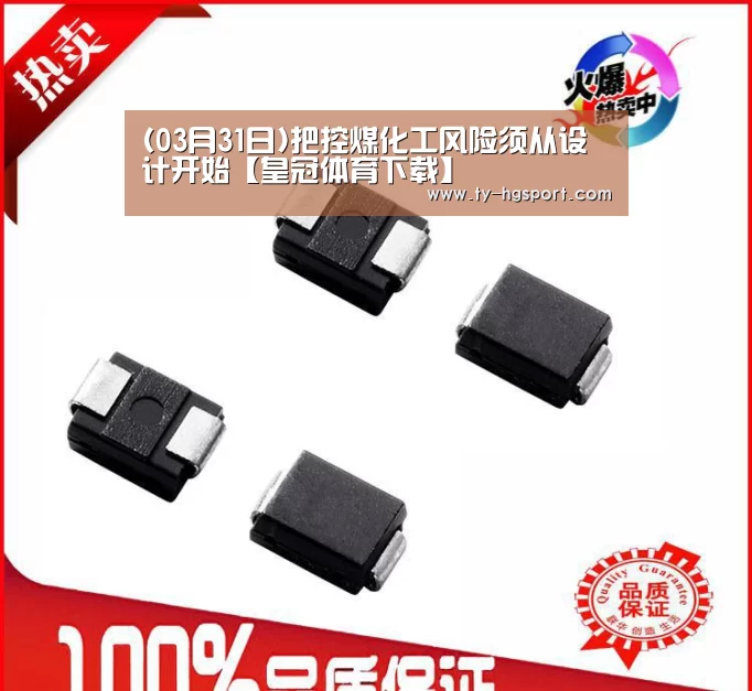 (03月31日)把控煤化工风险须从设计开始【皇冠体育下载】(图2) 皇冠体育app