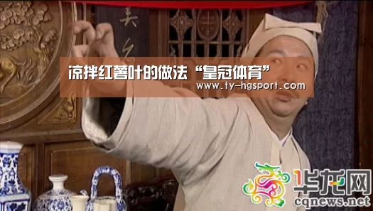 凉拌红薯叶的做法“皇冠体育”
