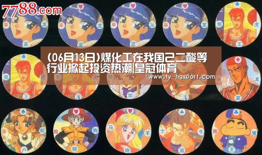 (06月13日)煤化工在我国己二酸等行业