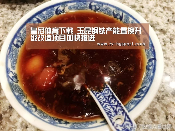 皇冠体育下载_玉昆钢铁产能置换升级改造项目加快推进(图2) 皇冠体育app