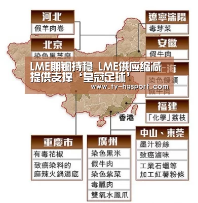 LME期铜持稳 LME供应缩减提供支撑‘皇冠足球’(图2) 皇冠体育下载