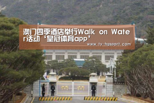 澳门四季酒店举行Walk on Wate
