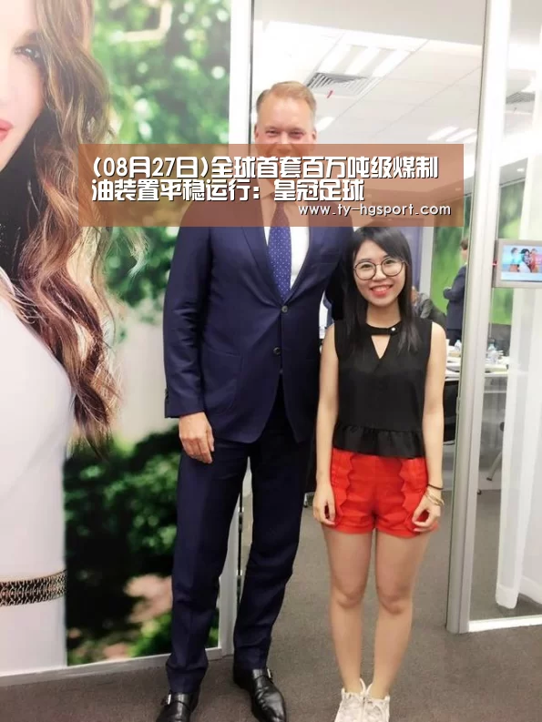 (08月27日)全球首套百万吨级煤制油装