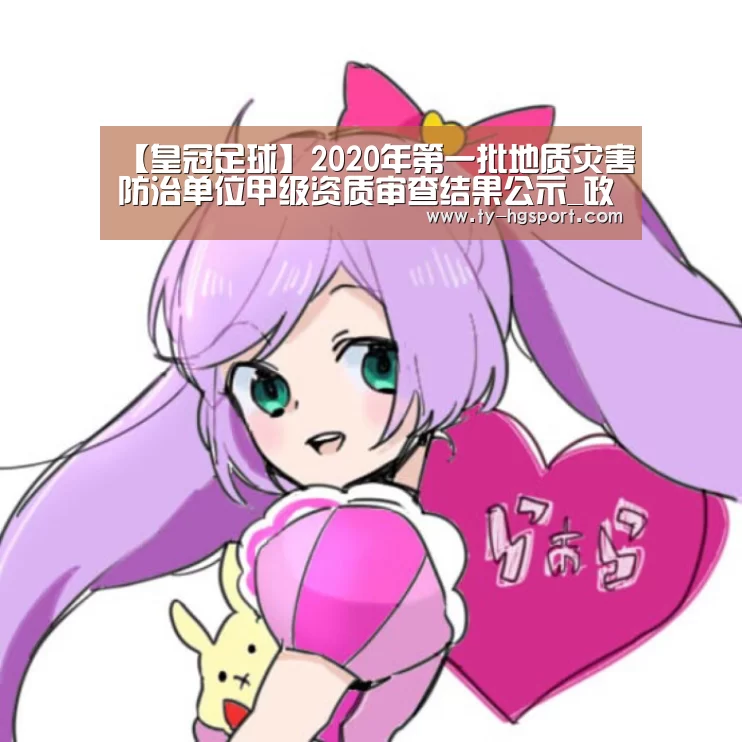 【皇冠足球】2020年第一批地质灾害防治单位甲级资质审查结果公示_政策法规_新闻_矿道网(图3) 皇冠足球
