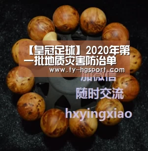 【皇冠足球】2020年第一批地质灾害防治单位甲级资质审查结果公示_政策法规_新闻_矿道网(图2) 皇冠体育