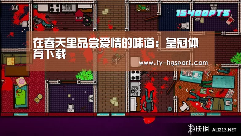 在春天里品尝爱情的味道：皇冠体育下载